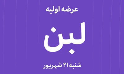 عرضه‌ اولیه سهام شرکت صنایع دامپروری و لبنی رضوی با نماد"لبن"